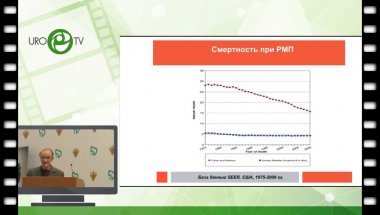 РеваС.А. - Выбор методов лечения рака простаты высокий риск и олигометастатический процесс