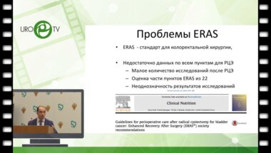 Хачатрян А.Л. - Вся правда о ERAS после РЦ