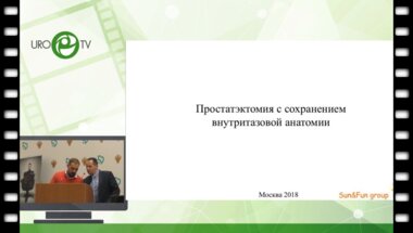 Володин Д.И. - Лапароскопическая простатэктомия с сохранением внутритазовой анатомии