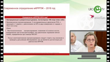 Круглый стол по онкоурологии. РПЖ: аспекты консерватианого лечения. Выбор терапии при развитии кастрационной резистентности