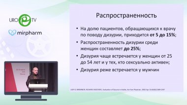Спивак Л.Г. - Лечить или не лечить - вот в чем вопрос. Аспекты терапии дизурии