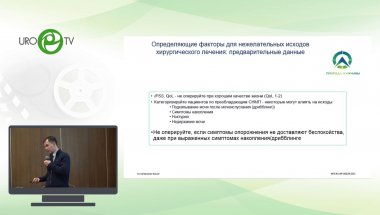 Локшин К.Л. - Новые инсайты и тренды в терапии ДГПЖ. Что нового в оперативных и минимально-инвазивных методиках