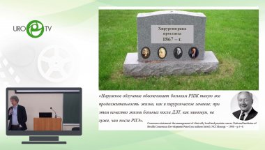 Носов А.К. - Радикальная простатэктомия – хирургия одного дня