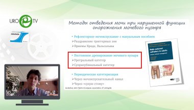 Бершадский А.В. - Постоянная катетеризация: за и против. Ведение неврологических пациентов с дренированными мочевыми путями
