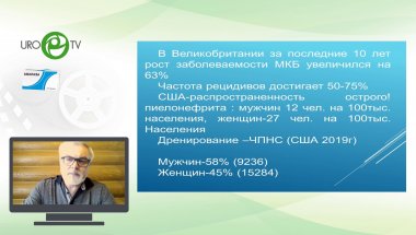 Борисенко Г.Г. - Стомированные урологические пациенты. Актуальность проблемы в мире и России