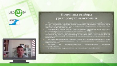 Хохлов М.А. - Уретерокутанеостомы: виды, установка, уход, перспективы