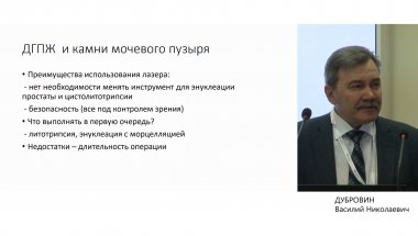 Дубровин В.Н. - Использование тулиевого лазерного аппарата в различных клинических ситуациях