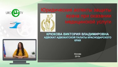 Крюкова В.В. - Методы юридической защиты врачей