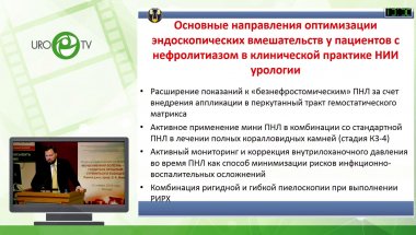 Меринов Д.С. - Современные возможности оптимизации эндоскопических вмешательств при МКБ
