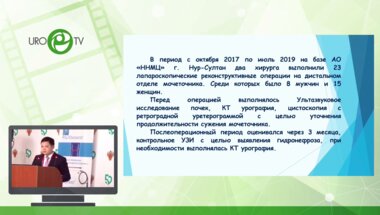 Касымов Б.Г. - Лапароскопический подход в лечении стриктур мочеточника. Опыт одной клиники у 23 пациентов