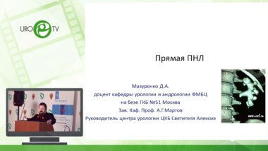 Мазуренко Д.А. - Оптимизация доступов к почке при хирургическом лечении МКБ