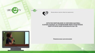Юсупова А.В. - Принципы предоперационного обследования пациентов с высоким кардиоваскулярным риском