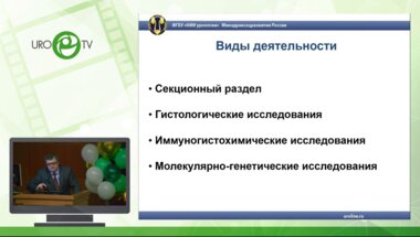 Ефремов Г.Д. - Возможности лабораторной диагностики онкоурологических заболеваний