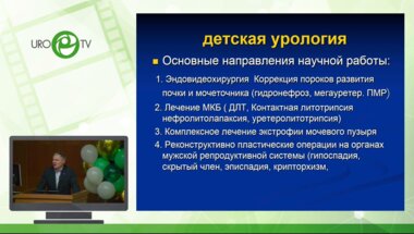 Рудин Ю.Э. - Современные направления развития детской урологии-андрологии