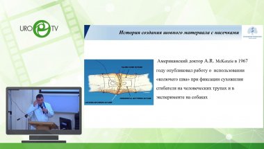 Сирота Е.С. - Возможности использования шовного материала с насечками в урологии