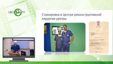 Бутнару Д.В. - Ландшафт пластических операций на уретре в Институте Урологии. 2011 – 2019