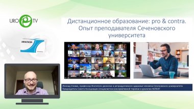 Спивак Л.Г. - Дистанционное образование: pro & contra. Опыт преподавателя Сеченовского университета