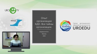 Шадёркина В.А. - Опыт дистанционного образования для урологов и гинекологов. Все тайны организации