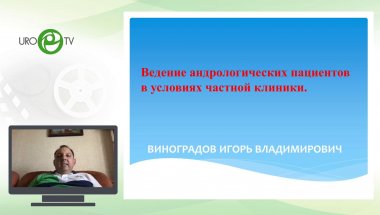 Виноградов И.В. - Ведение андрологических пациентов в условиях частной клиники