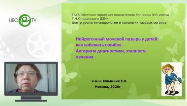 Млынчик Е.В. - Нейрогенный мочевой пузырь у детей, как избежать ошибок. Алгоритм диагностики, этапность лечения