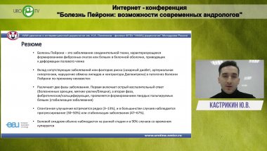 Кастрикин Ю.В. - Рекомендации ЕАУ по болезни Пейрони