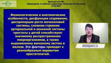 Володько Е.А. - Заболевания предстательной железы у детей с варикоцеле. Алгоритм диагностики, лечения и реабилитации
