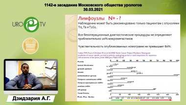 Дзидзария А.Г. - Органосохраняющее лечение рака полового члена