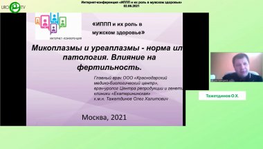 Тажетдинов О.Х. - Микоплазмы и уреаплазмы - норма или патология. Влияние на фертильность