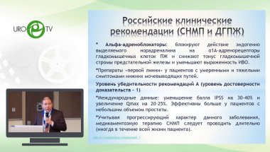 Тевлин К.П. - Российские клинические рекомендации терапии ДГПЖ vs Европейские