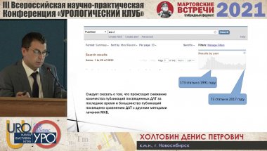 Холтобин Д.П. - Место ДЛТ в современном лечении МКБ