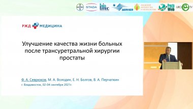 Севрюков Ф.А. - Улучшение качества жизни больных после трансуретральной хирургии простаты