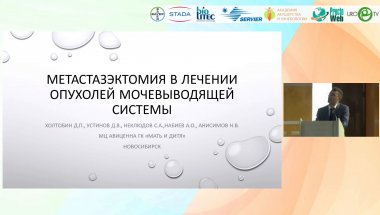 Холтобин Д.П. - Метастазэктомия в лечении онкоурологических заболеваний