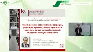 Ворслов Л.О. - Стероидогенез, хронобиология сек., рецепция, эфф., баланс мужского и женского, взгляд на мет. синдром с позиций кардиолога
