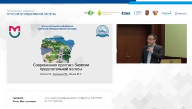 Гуспанов Р.И. - Современная практика биопсии предстательной железы