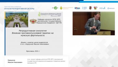 Коршунов М.Н. - Репродуктивная онкология. Влияние противоопухолевой терапии на мужскую фертильность