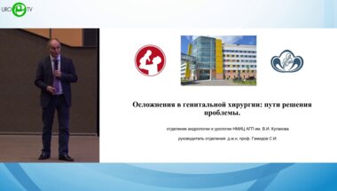 Гамидов С.И. - Осложнения в генитальной хирургии. Пути решения проблемы