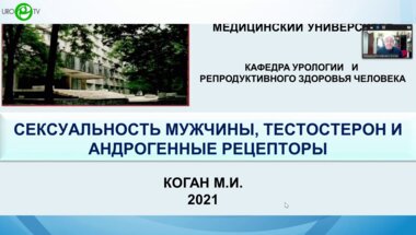 Коган М.И. - Сексуальность мужчины, тестестерон, андрогенные рецепторы