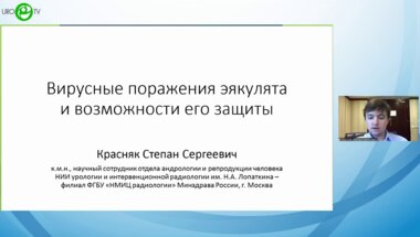 Красняк С.С. - Вирусные поражения эякулята и возможности его защиты