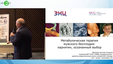Боголюбов С.В. - Метаболическая терапия мужского бесплодия. Карнитин, осознаный выбор