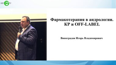 Виноградов И.В. - Фармакотерапия в андрологии. КР и OFF-LABEL