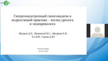 Щедров Д.Н. - Гипергонадотропный гипогонадизм в подростковой практике. Взгляд уролога и эндокринолога