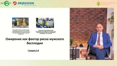 Гамидов С.И. - Ожирение как фактор риска мужского бесплодия