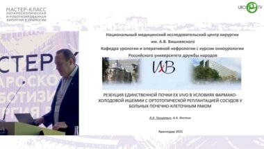 Грицкевич А.А. - Резекция единственной почки EX VIVO в условиях фармакохолодовой ишемии с ортопедической реплантацией сосудов