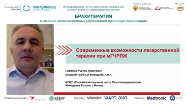 Гафанов Р.А. - Современные возможности лекарственной терапии при мГЧРПЖ