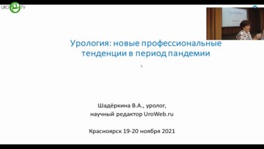 Шадёркина В.А. - Урология. Новые профессиональные тенденции в период пандемии