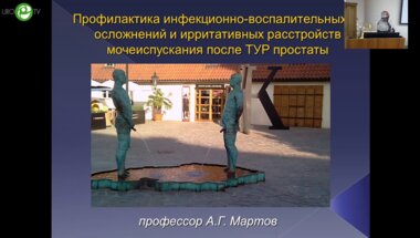 Мартов А.Г. - Профилактика инфекционно-воспалительных осложнений и ирритативных расстройств мочеиспускания после ТУР простаты