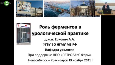 Еркович А.А. - Роль ферментов в урологической практике
