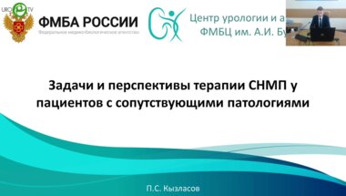 Кызласов П.С. - Задачи и перспективы терапии СНМП у пациентов с сопутствующими патологиями