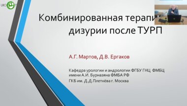 Мартов А.Г. - Комбинированная терапия дизурии после ТУРП