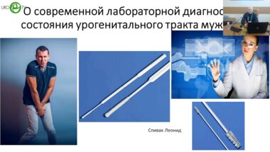 Спивак Л.Г. - О современной лабораторной диагностике состояния урогенитального тракта мужчин